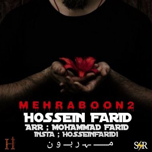 حسین فرید  مهربون 2